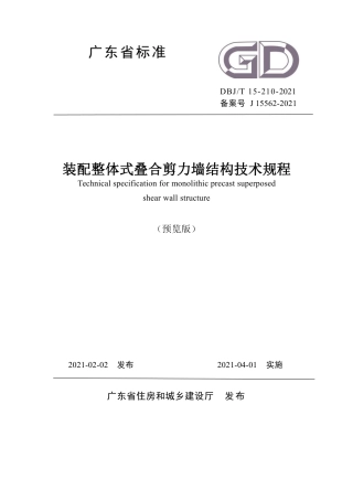 【地方标准】DBJ∕T 15-210-2021 装配整体式叠合剪力墙结构技术规程.pdf