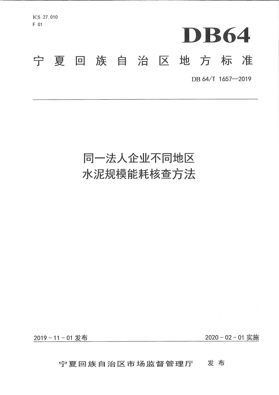 【地方标准】DB64∕T 1657-2019 同一法人企业不同地区水泥规模能耗核查方法.pdf_第1页