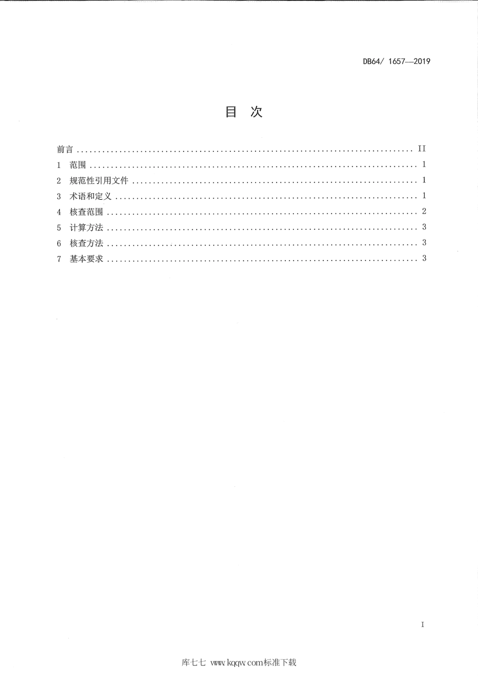 【地方标准】DB64∕T 1657-2019 同一法人企业不同地区水泥规模能耗核查方法.pdf_第2页