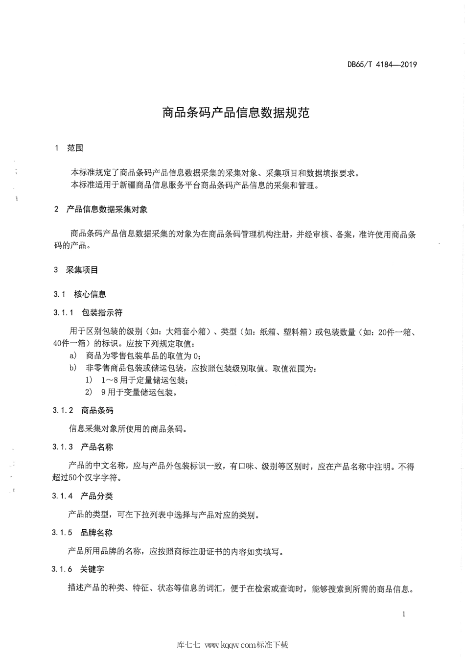 【地方标准】DB65∕T 4184-2019 商品条码产品信息数据规范.pdf_第3页