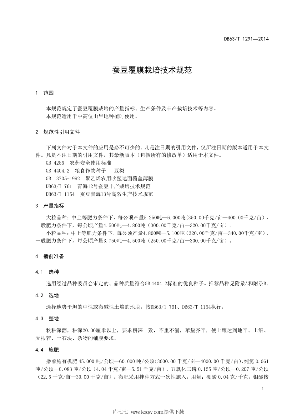 【地方标准】DB63∕T 1291-2014 蚕豆覆膜栽培技术规范.pdf_第3页