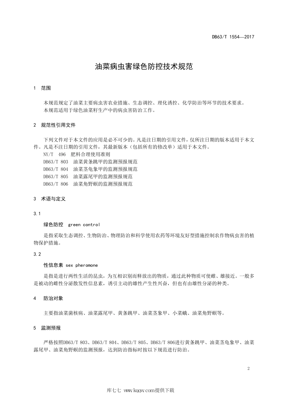 【地方标准】DB63∕T 1554-2017 油菜病虫害绿色防控技术规范.pdf_第3页