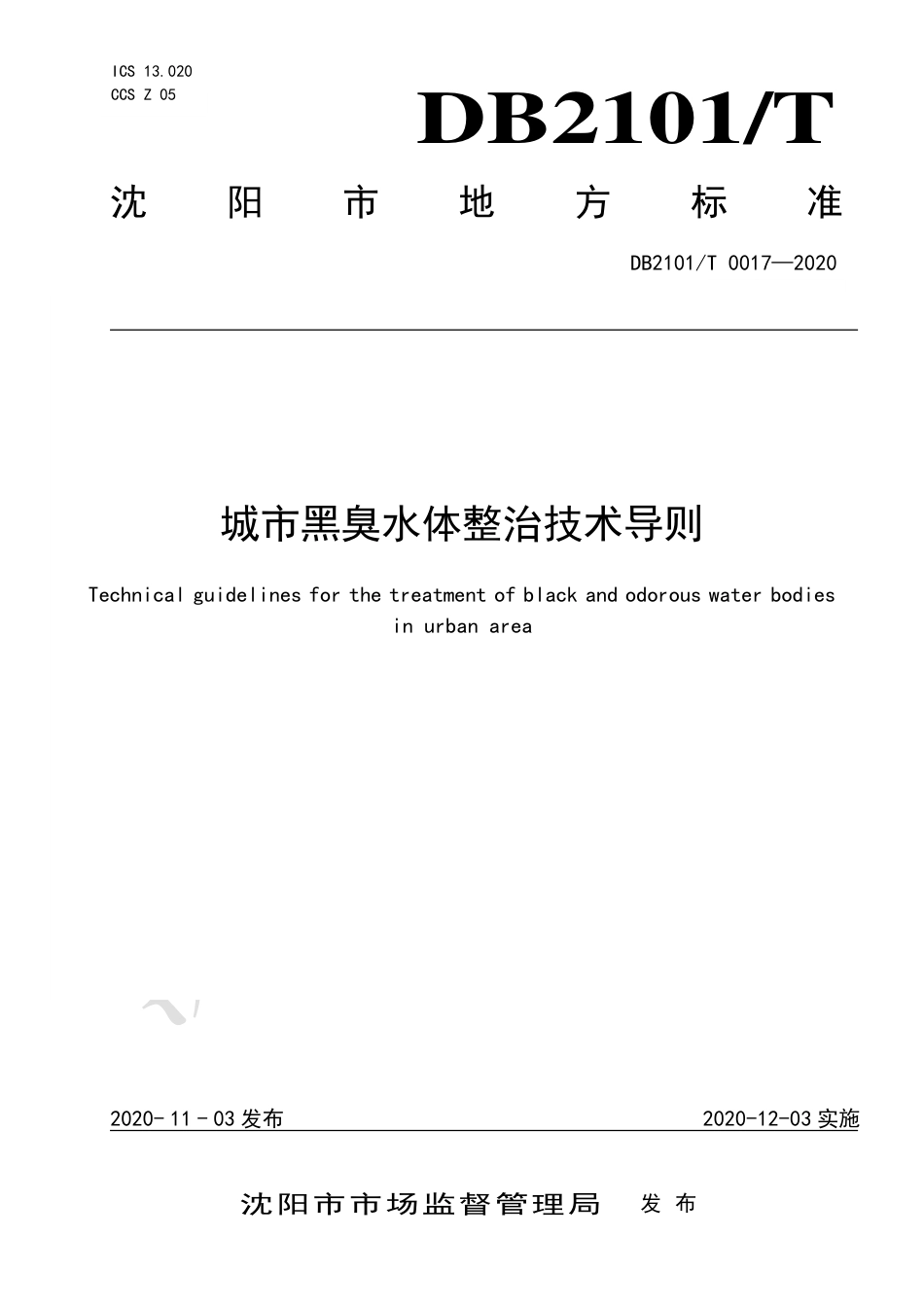 【地方标准】DB2101∕T 0017-2020 城市黑臭水体整治技术导则.pdf_第1页