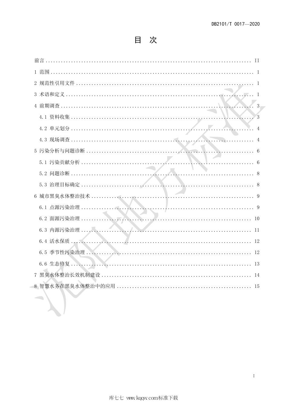 【地方标准】DB2101∕T 0017-2020 城市黑臭水体整治技术导则.pdf_第3页