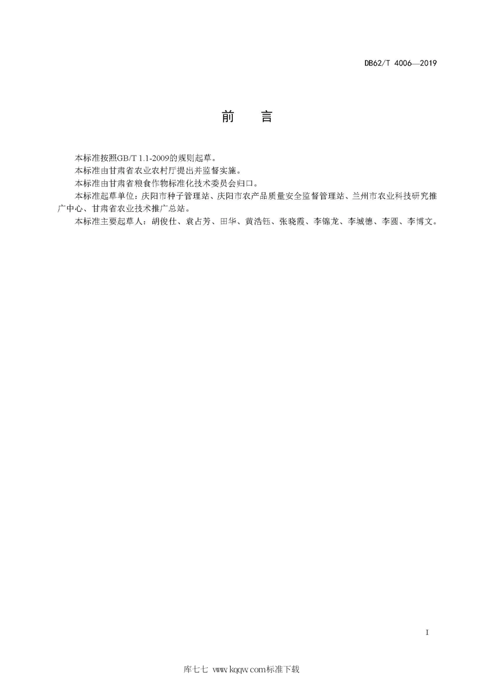 【地方标准】DB62∕T 4006-2019 绿色食品 红小豆生产技术规程.pdf.pdf_第3页