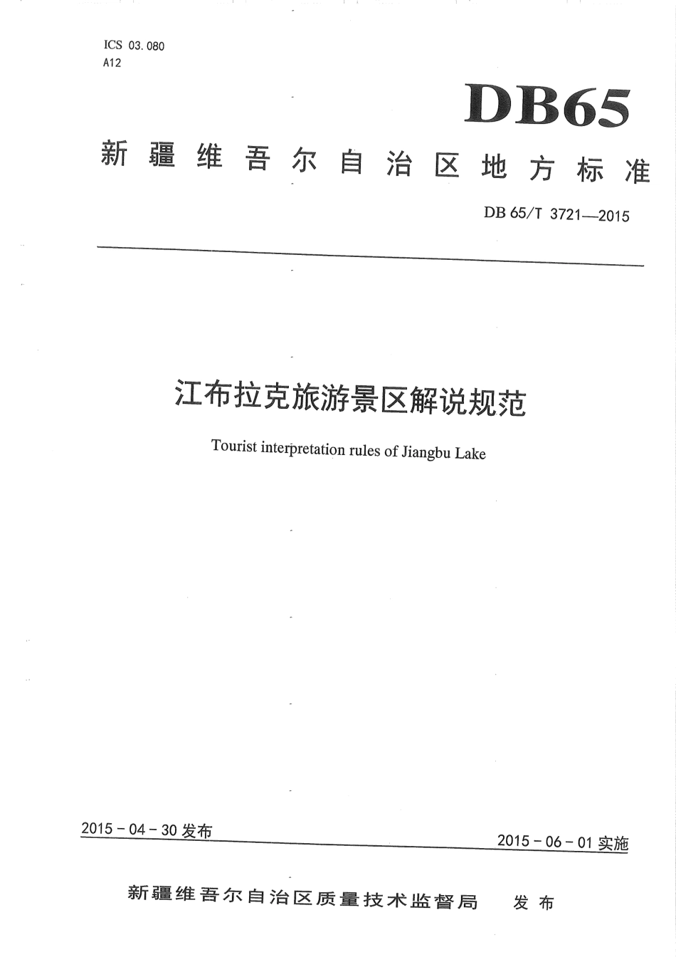 【地方标准】DB65∕T 3721-2015 江布拉克旅游景区解说规范.pdf_第1页