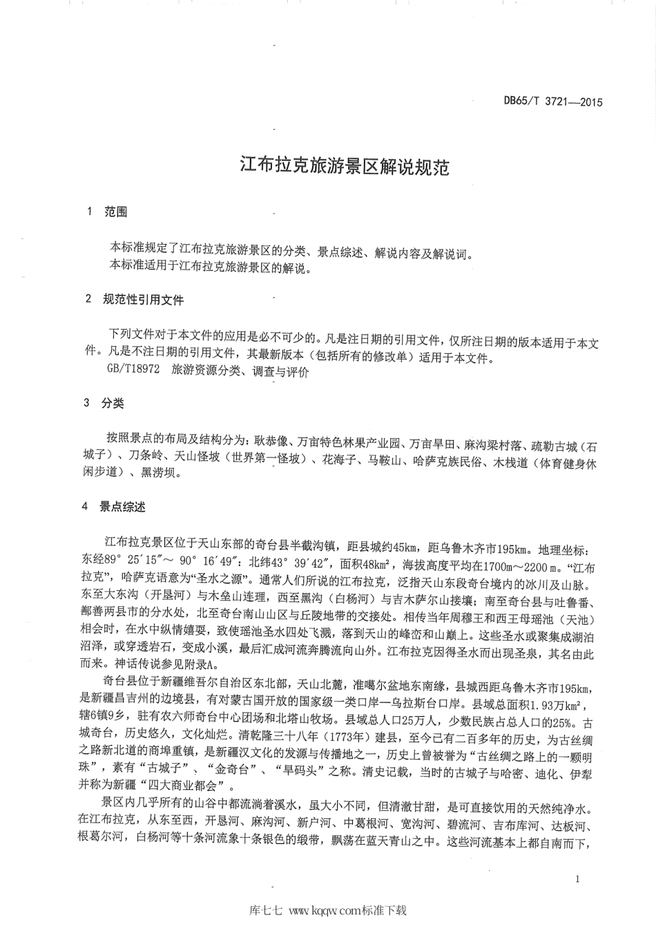 【地方标准】DB65∕T 3721-2015 江布拉克旅游景区解说规范.pdf_第3页