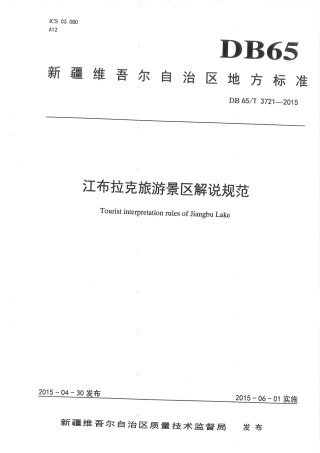 【地方标准】DB65∕T 3721-2015 江布拉克旅游景区解说规范.pdf