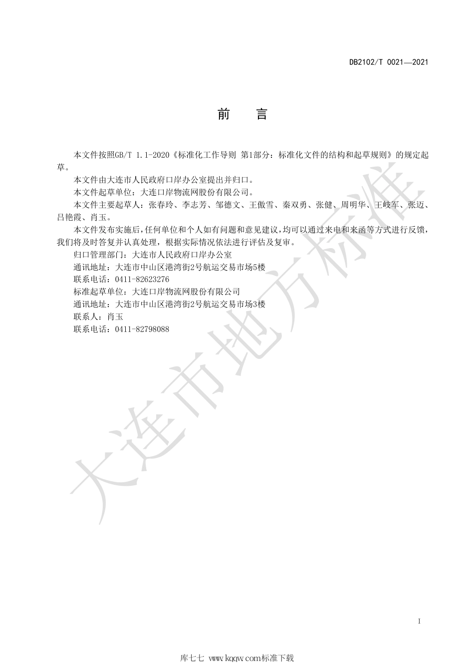 【地方标准】DB2102∕T 0021-2021 电子放箱业务 放箱单报文.pdf_第2页