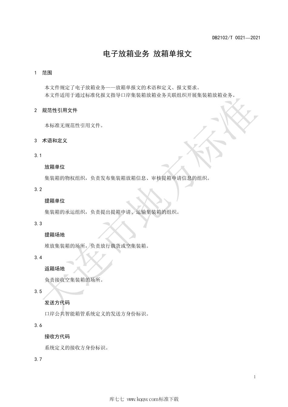 【地方标准】DB2102∕T 0021-2021 电子放箱业务 放箱单报文.pdf_第3页