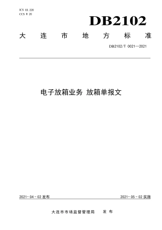 【地方标准】DB2102∕T 0021-2021 电子放箱业务 放箱单报文.pdf