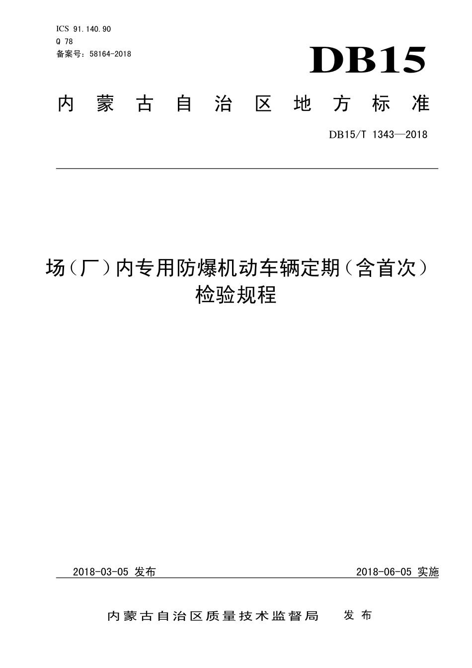 【地方标准】DB15∕T 1343-2018 场（厂）内专用防爆机动车辆定期（含首次）检验规程.pdf_第1页