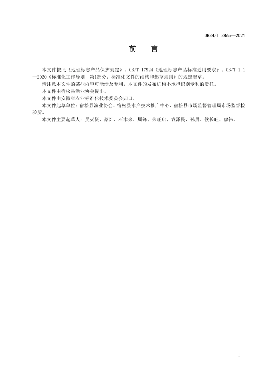 【地方标准】DB34∕T 3865-2021 地理标志产品 黄湖大闸蟹.pdf_第3页