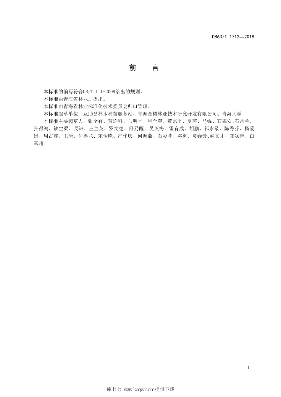 【地方标准】DB63∕T 1712-2018 小青杨新无性系造林技术规程.pdf_第2页