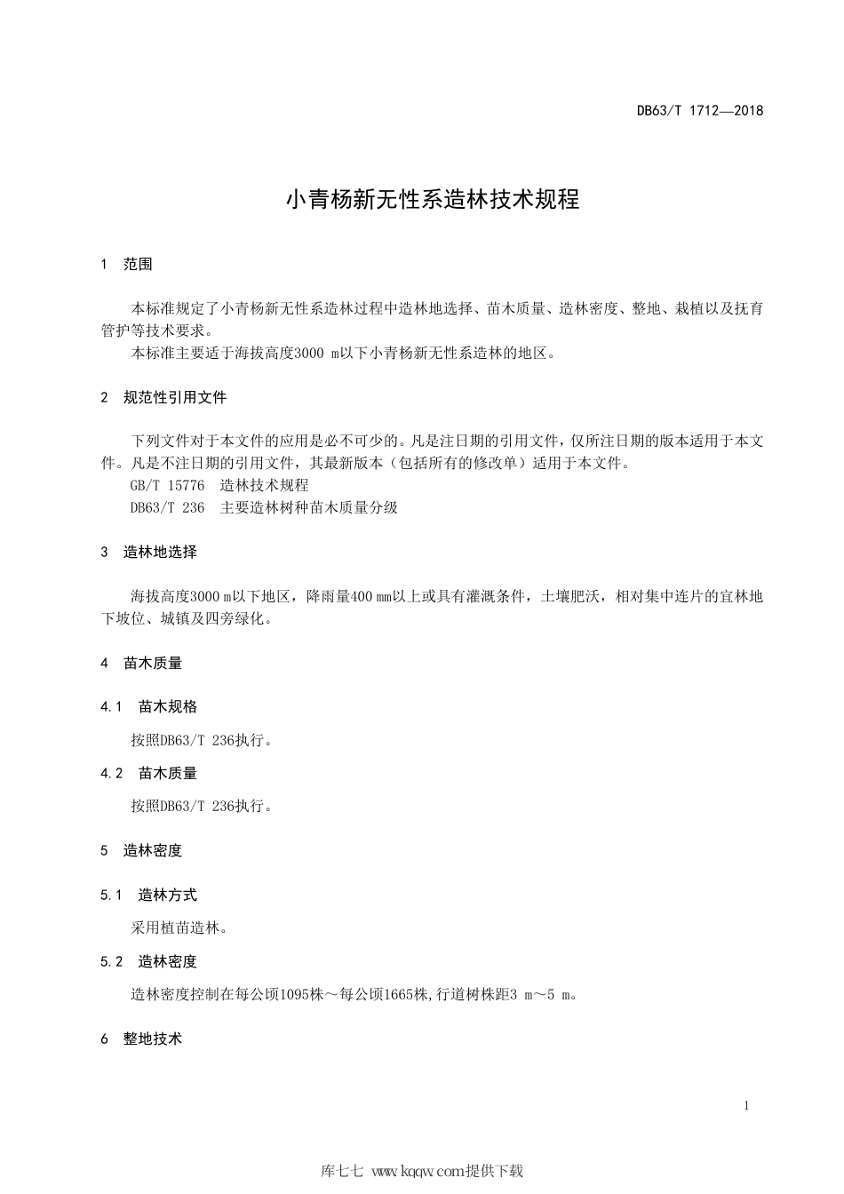 【地方标准】DB63∕T 1712-2018 小青杨新无性系造林技术规程.pdf_第3页