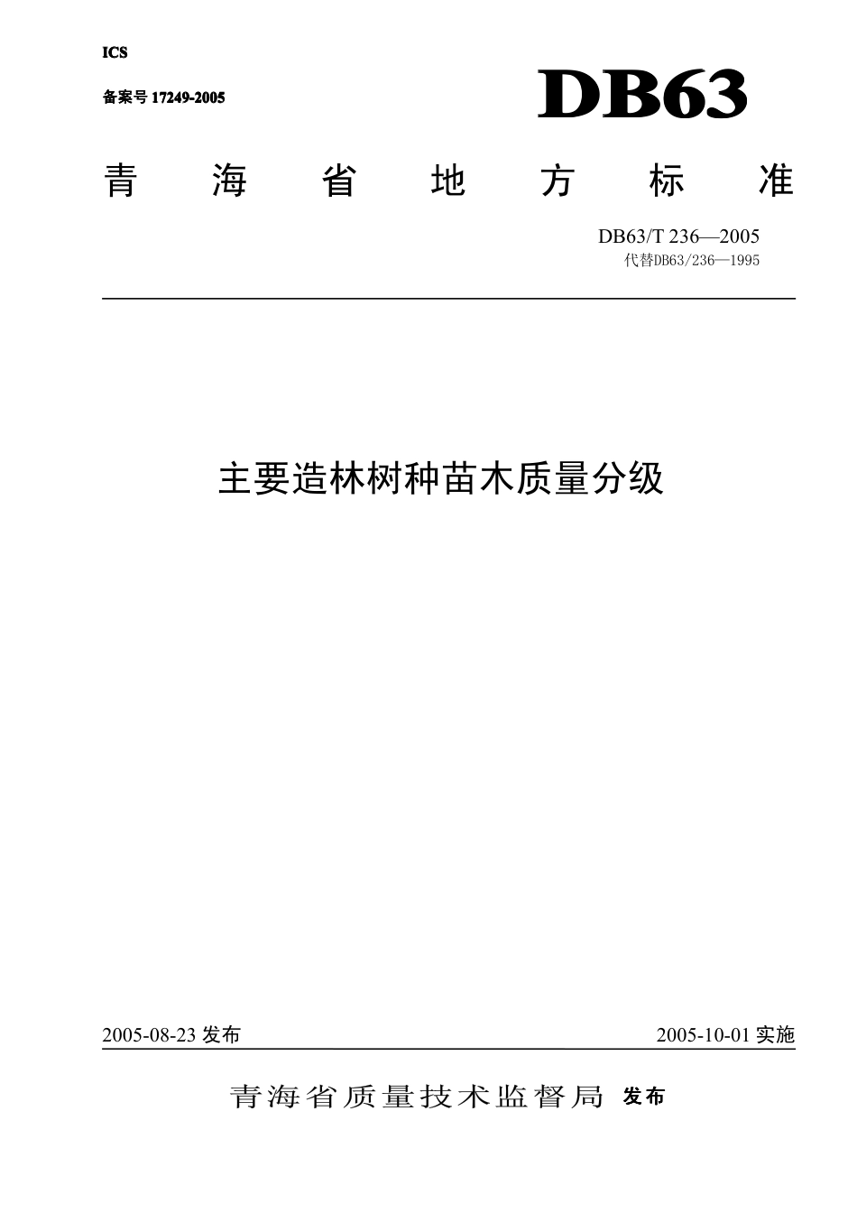 【地方标准】DB63∕T 236-2005 主要造林树种苗木质量分级.pdf_第1页