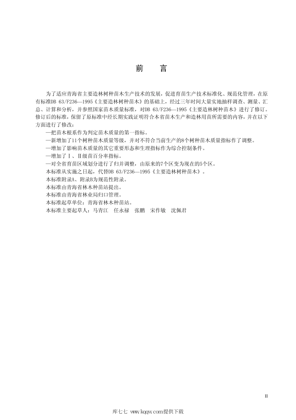 【地方标准】DB63∕T 236-2005 主要造林树种苗木质量分级.pdf_第3页