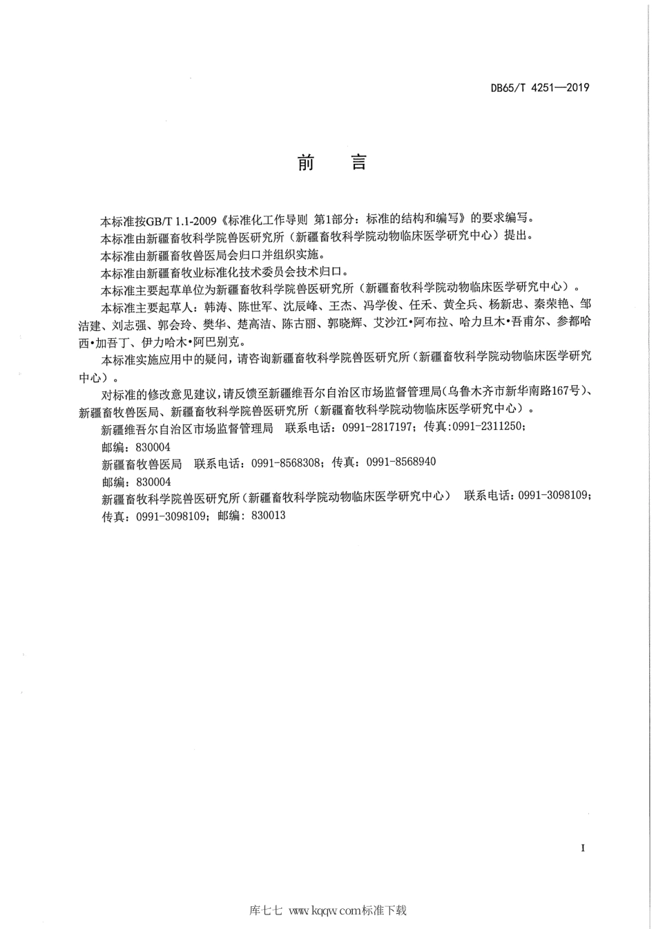 【地方标准】DB65∕T 4251-2019 羊片形吸虫病防治技术规程.pdf_第2页