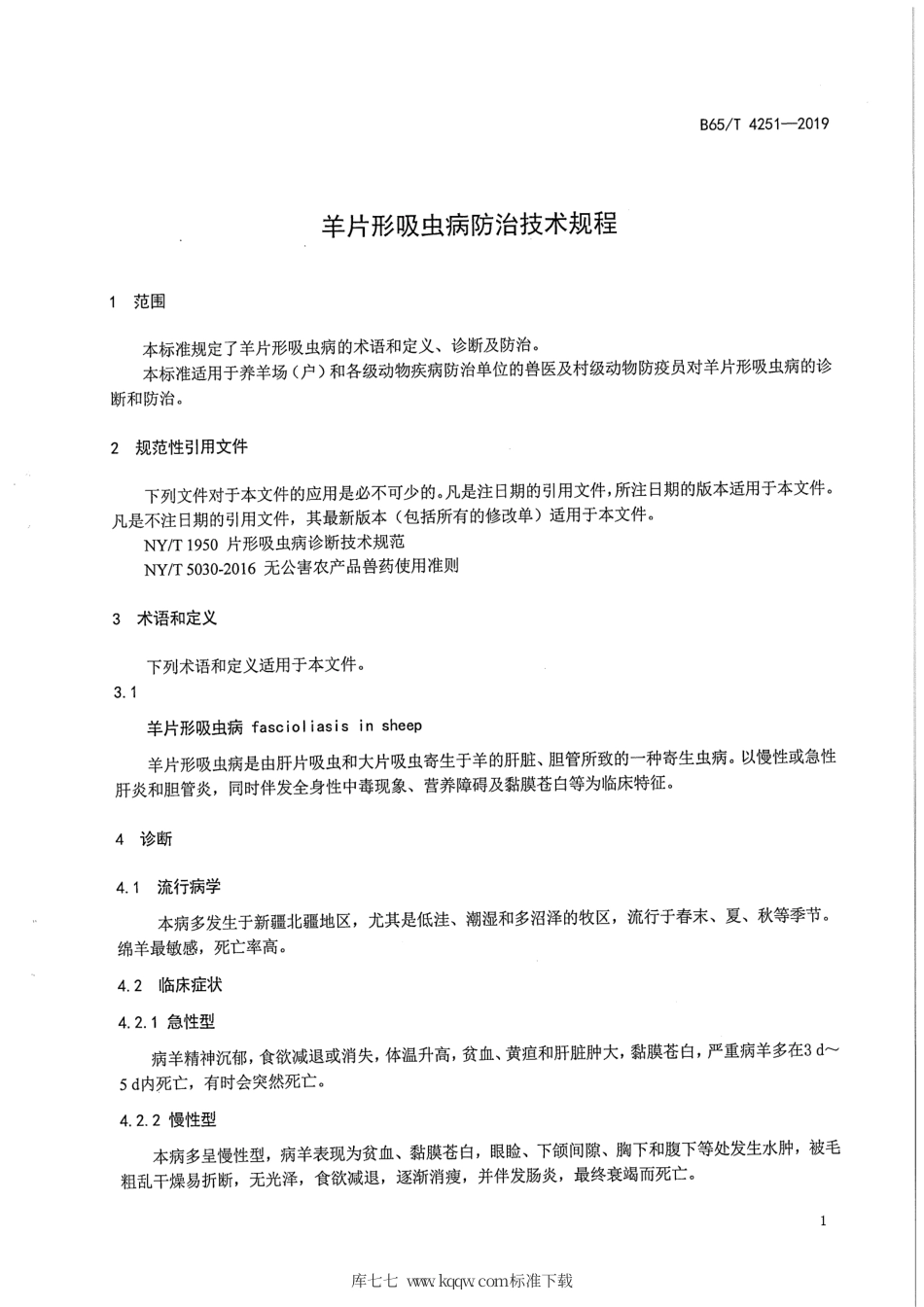 【地方标准】DB65∕T 4251-2019 羊片形吸虫病防治技术规程.pdf_第3页
