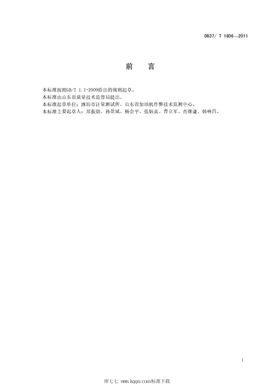 【地方标准】DB37∕T 1806-2011 在用机动车燃油加油机检验规则.pdf_第2页