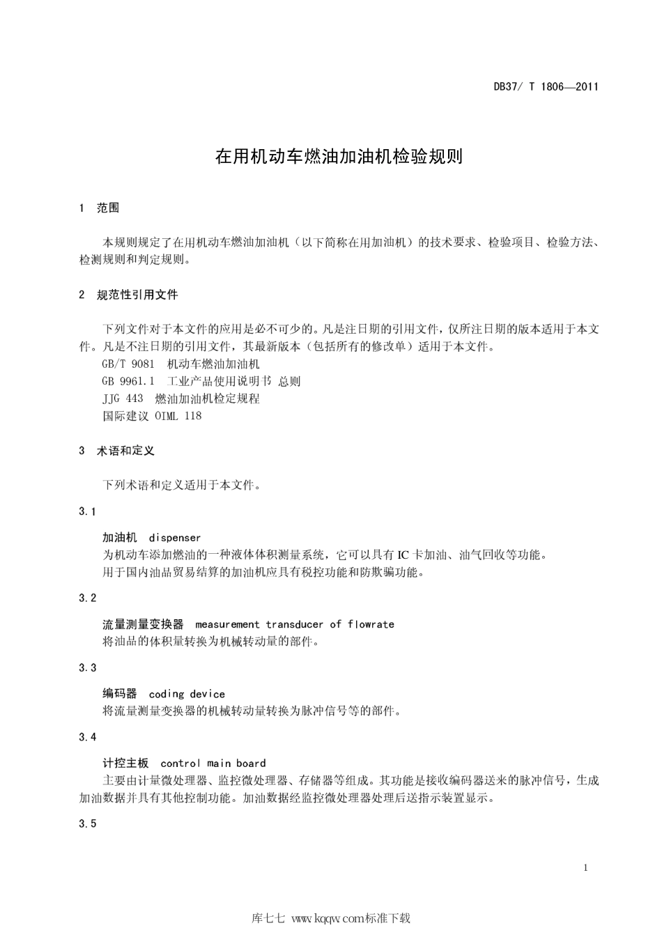 【地方标准】DB37∕T 1806-2011 在用机动车燃油加油机检验规则.pdf_第3页
