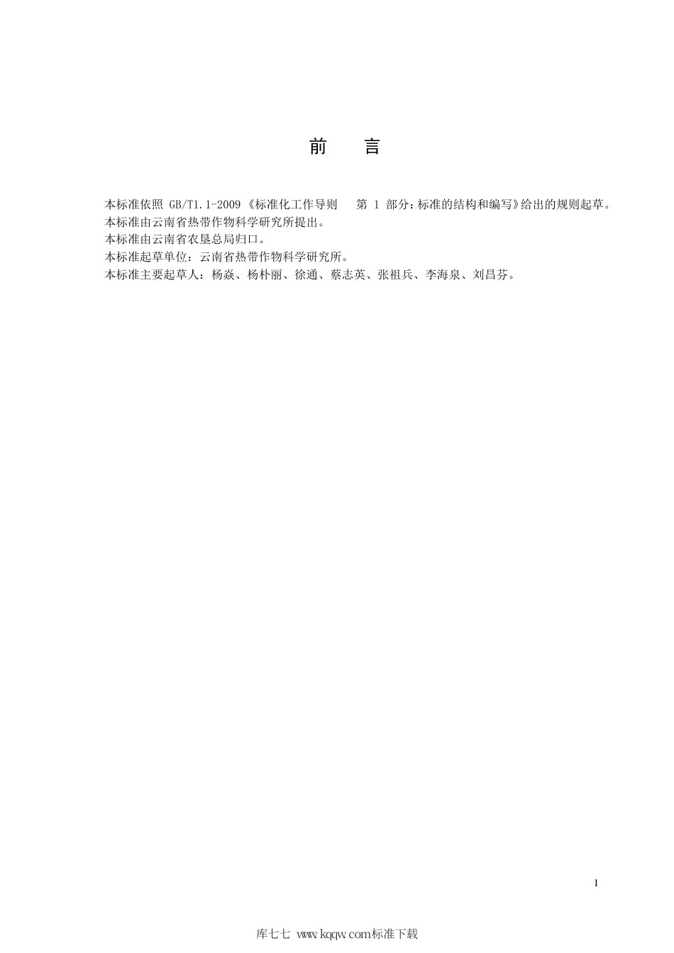 【地方标准】DB5328∕T 8-2019 诺丽栽培技术规程.pdf_第2页