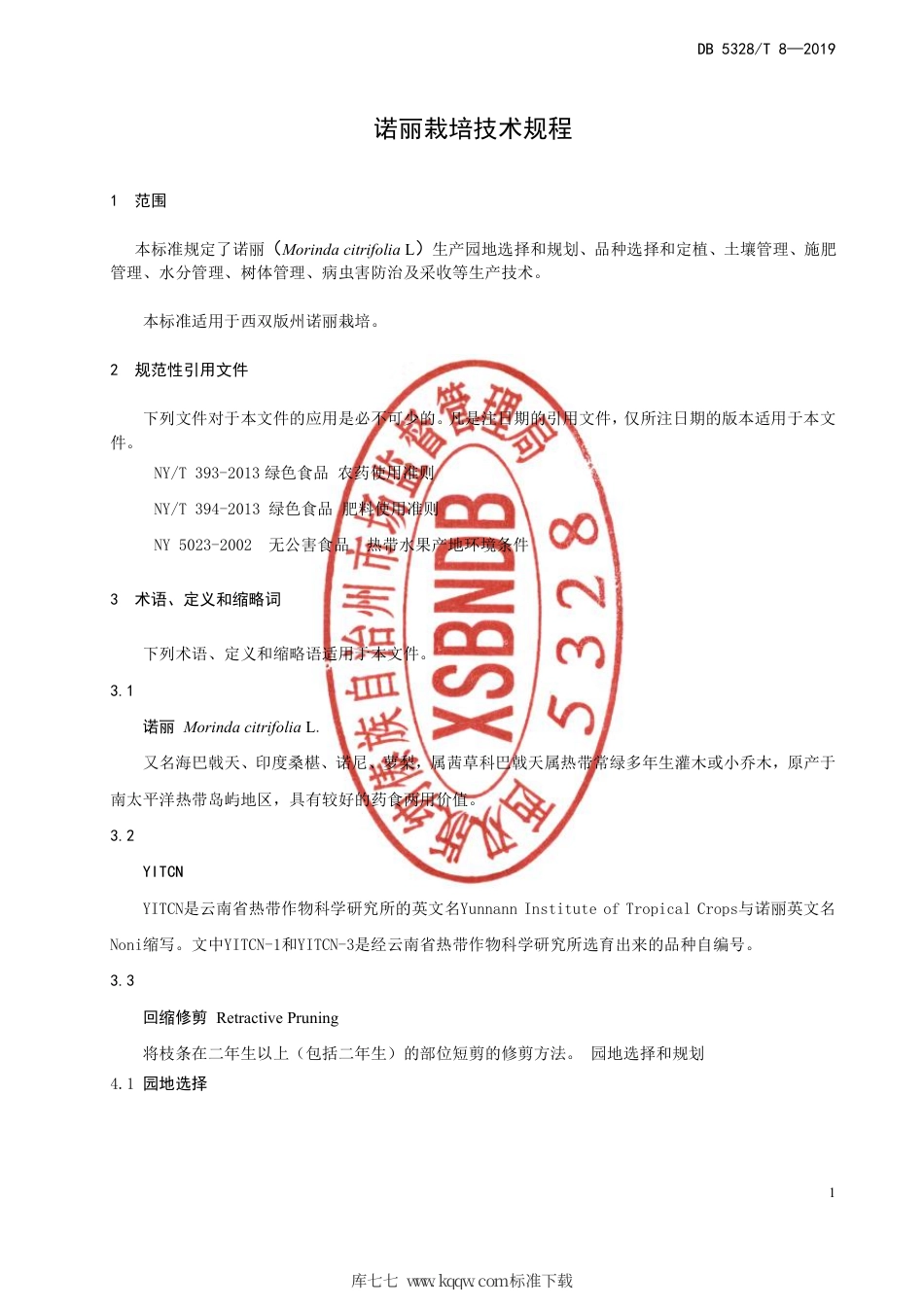 【地方标准】DB5328∕T 8-2019 诺丽栽培技术规程.pdf_第3页