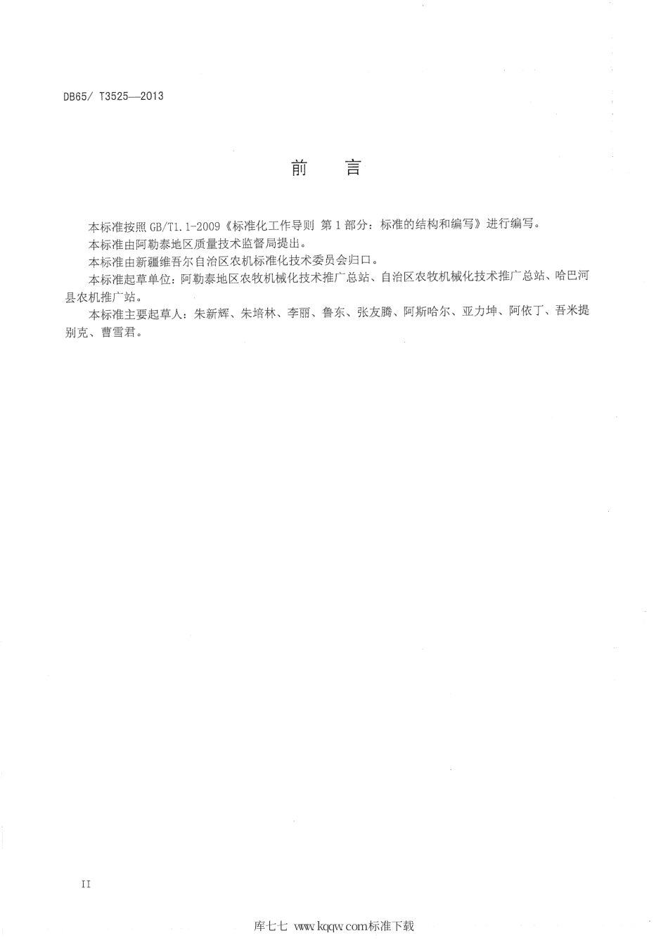 【地方标准】DB65∕T 3525-2013 草原松土补播机操作技术规程.pdf_第3页