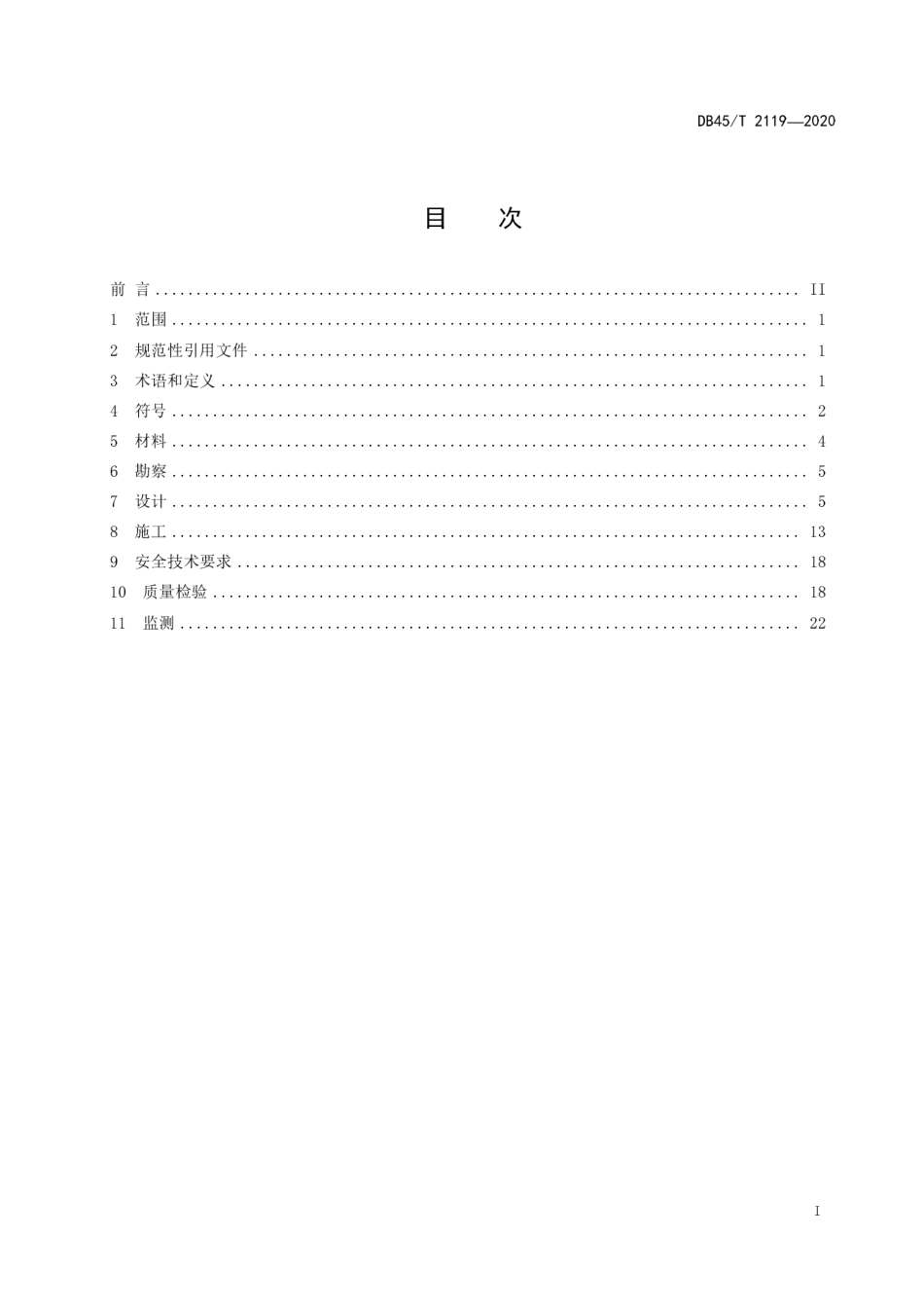 【地方标准】DB45∕T 2119-2020 钢套箱及钢吊箱围堰设计与施工技术规范.pdf_第3页