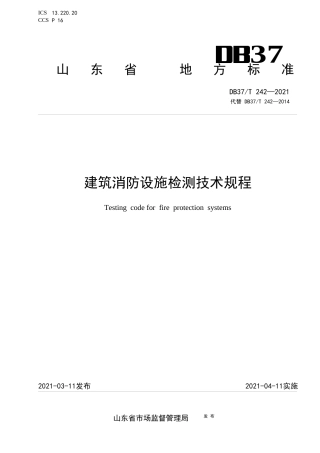 【地方标准】DB37∕T242-2021建筑消防设施检测技术规程.docx
