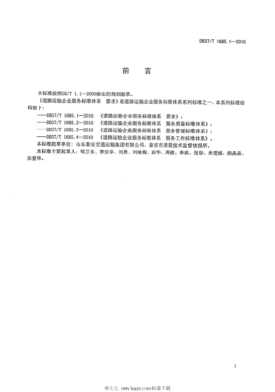 【地方标准】DB37∕T 1685.1-2010 道路运输企业服务标准体系 要求.pdf_第2页