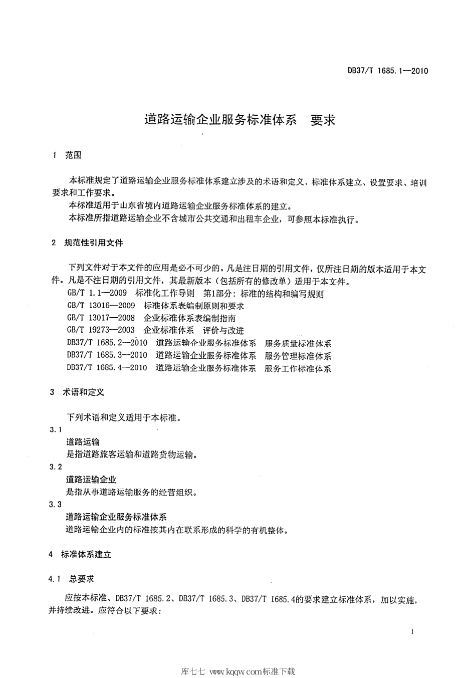 【地方标准】DB37∕T 1685.1-2010 道路运输企业服务标准体系 要求.pdf_第3页