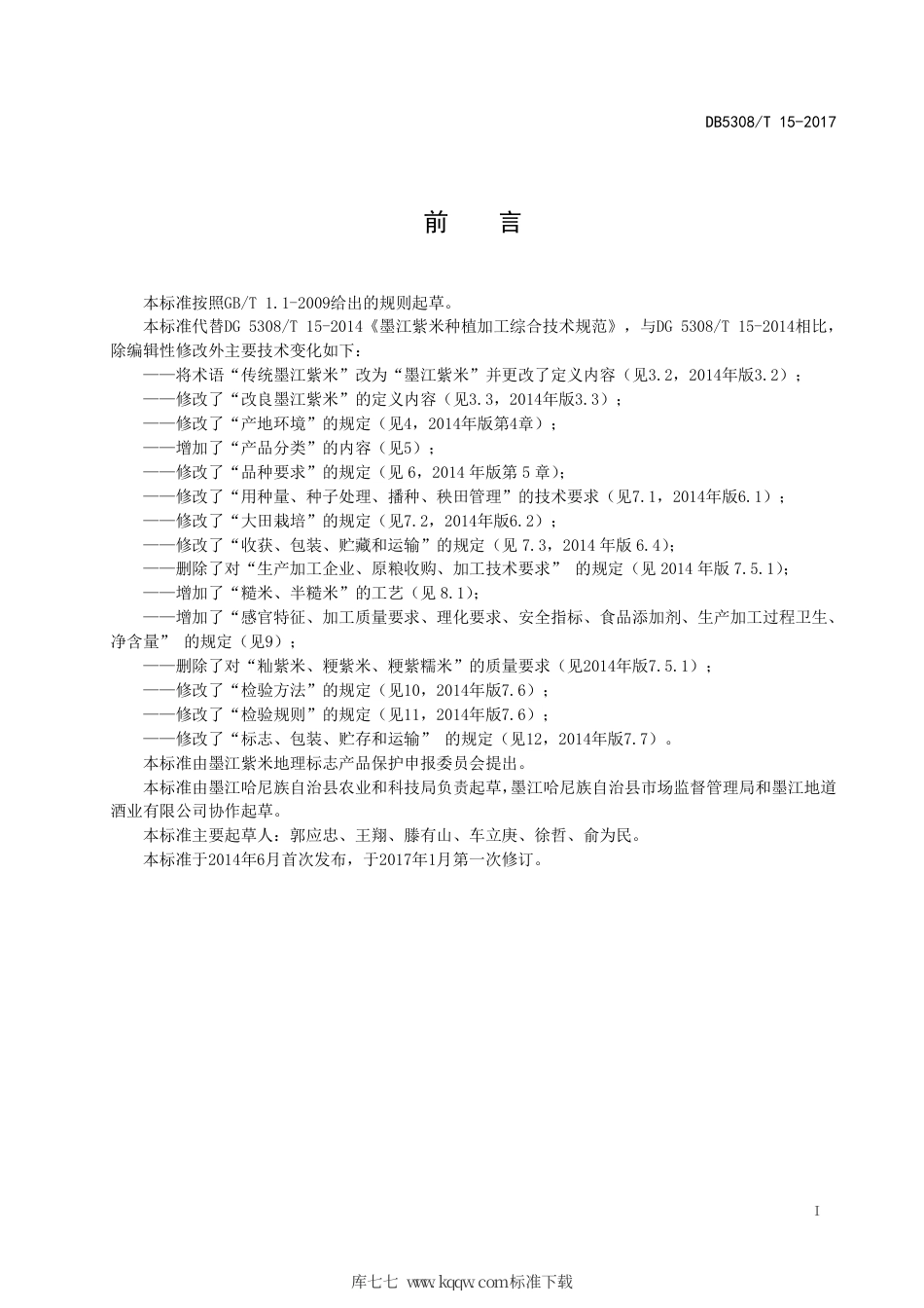 【地方标准】DB5308∕T 15-2017 墨江紫米种植加工综合技术规范.pdf_第3页