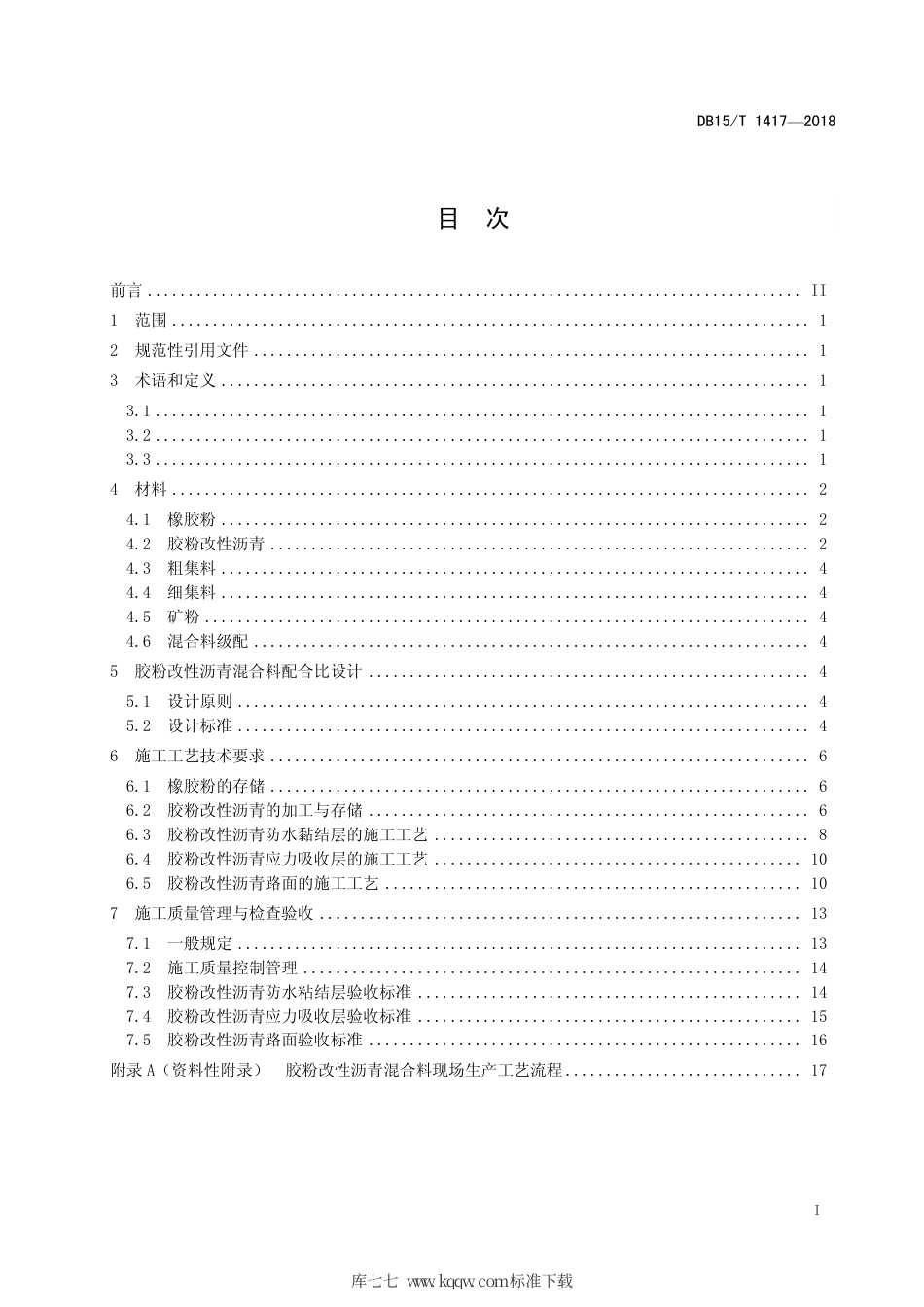 【地方标准】DB15∕T 1417-2018 胶粉改性沥青及混合料设计与施工规范.pdf_第3页