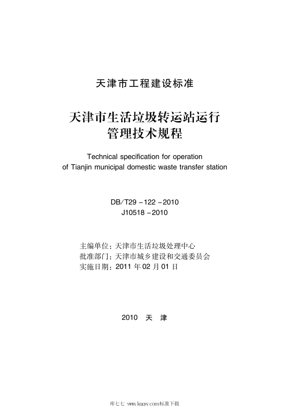 【地方标准】DBT 29-122-2010 天津市生活垃圾转动站运行管理技术规程.pdf_第2页