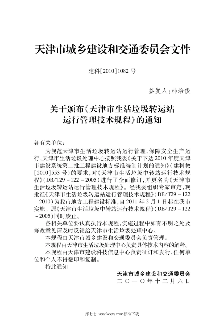 【地方标准】DBT 29-122-2010 天津市生活垃圾转动站运行管理技术规程.pdf_第3页