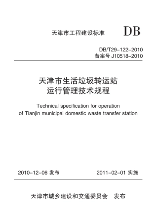 【地方标准】DBT 29-122-2010 天津市生活垃圾转动站运行管理技术规程.pdf
