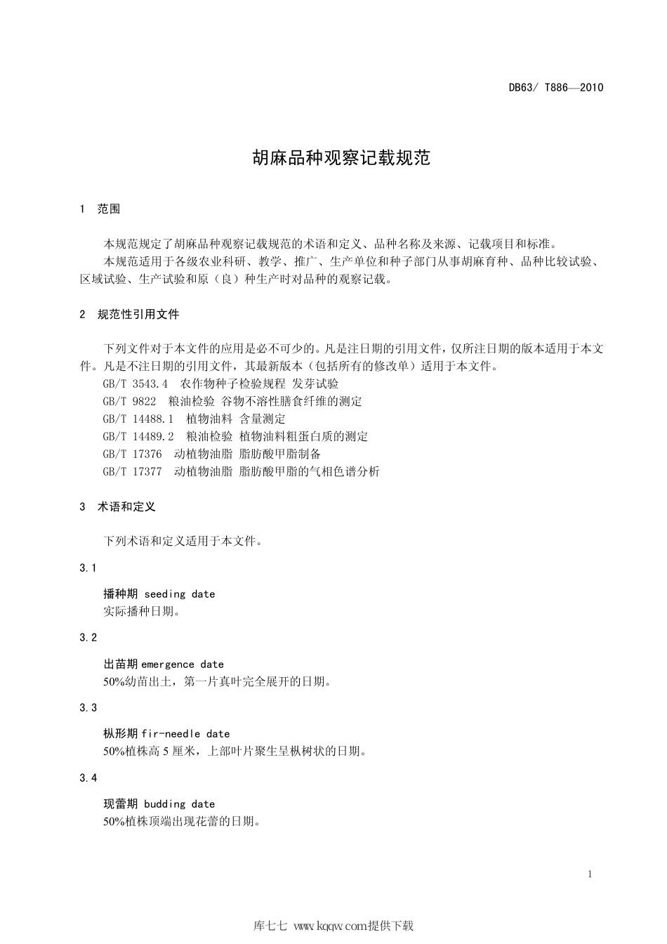 【地方标准】DB63∕T 886-2010 胡麻品种观察记载规范.pdf_第3页