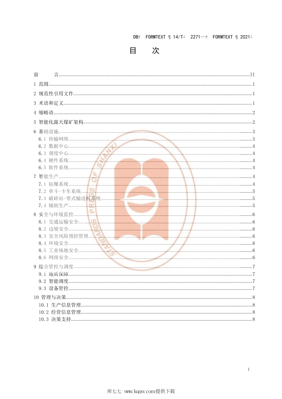【地方标准】DB14∕T2271-2021智能化露天煤矿建设规范.pdf_第3页