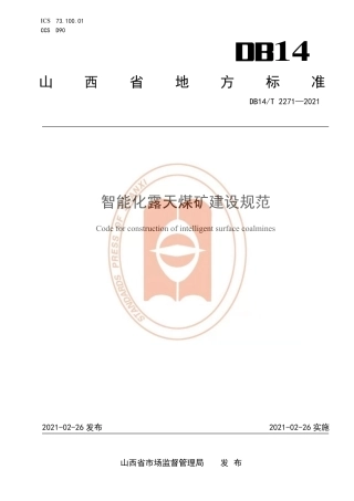 【地方标准】DB14∕T2271-2021智能化露天煤矿建设规范.pdf