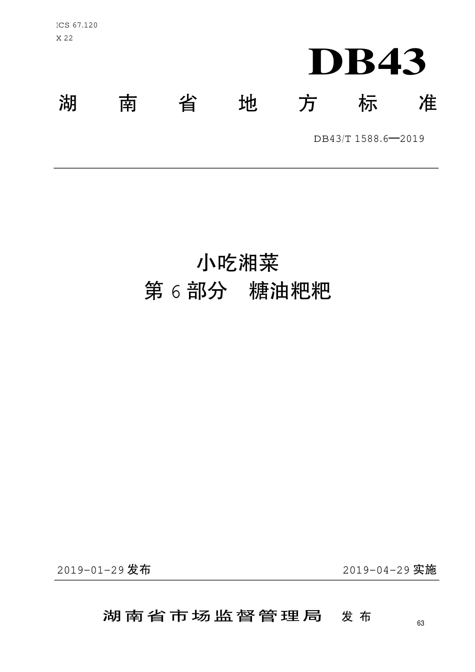 【地方标准】DB43∕T 1588.6-2019 小吃湘菜 第6部分：糖油粑粑.pdf_第1页