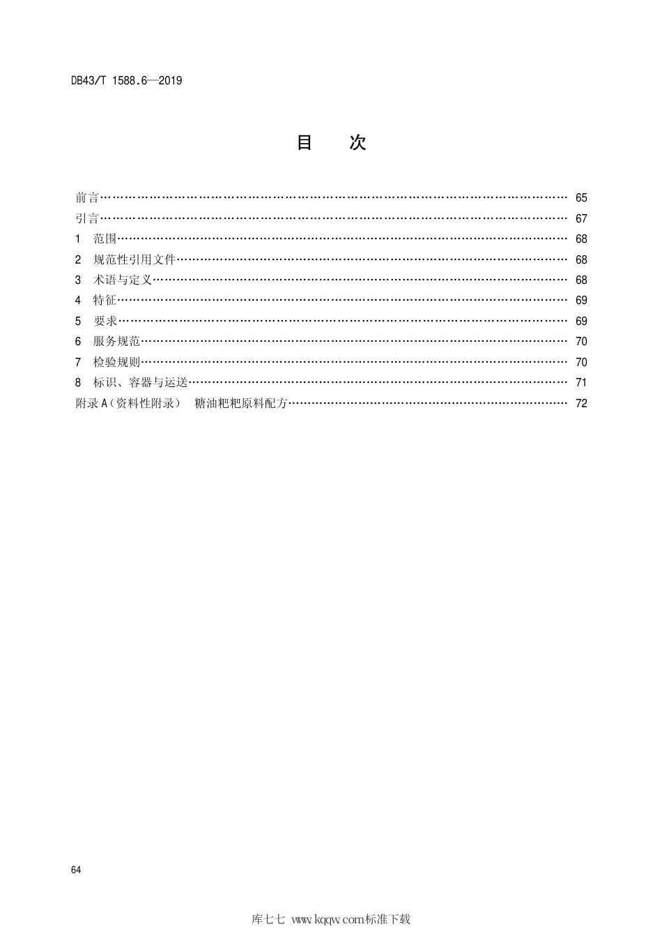 【地方标准】DB43∕T 1588.6-2019 小吃湘菜 第6部分：糖油粑粑.pdf_第2页