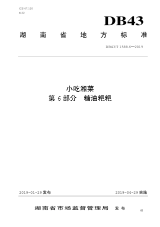 【地方标准】DB43∕T 1588.6-2019 小吃湘菜 第6部分：糖油粑粑.pdf