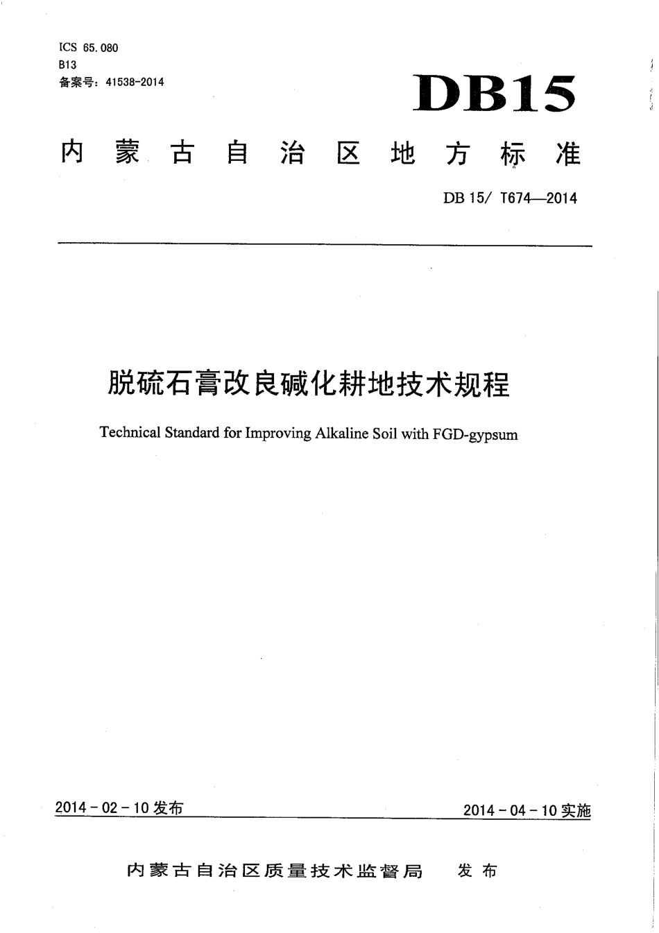 【地方标准】DB15∕T 674-2014 脱硫石膏改良碱化耕地技术规程.pdf_第1页