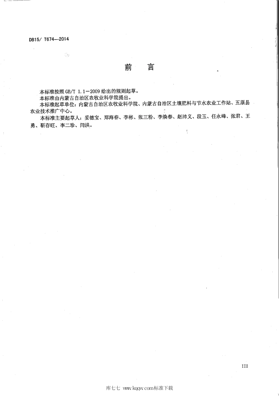 【地方标准】DB15∕T 674-2014 脱硫石膏改良碱化耕地技术规程.pdf_第2页