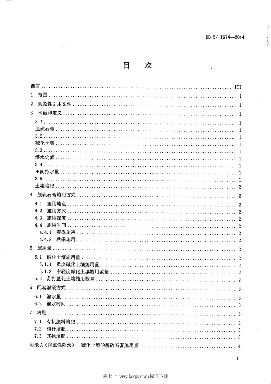 【地方标准】DB15∕T 674-2014 脱硫石膏改良碱化耕地技术规程.pdf_第3页