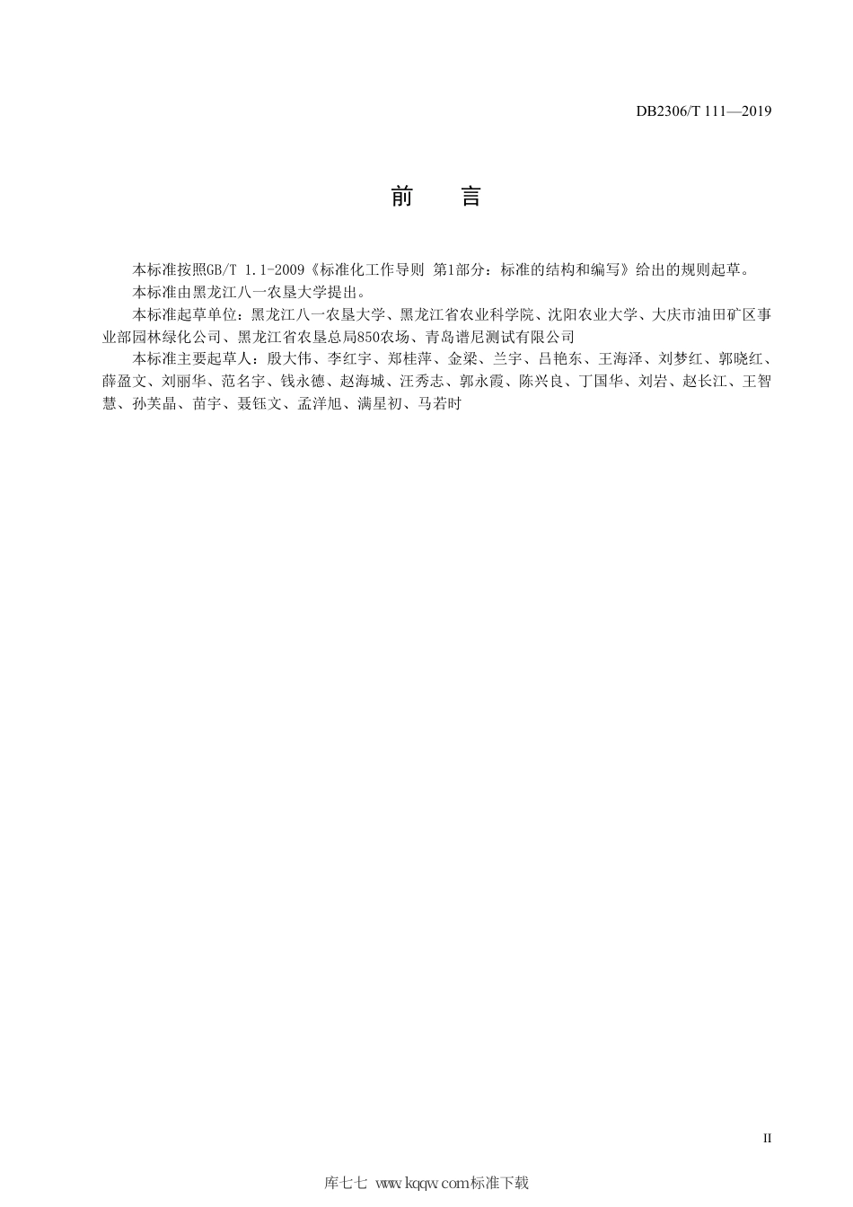 【地方标准】DB2306∕T 111-2019 盐碱地水稻炭基肥应用技术规程.pdf_第3页