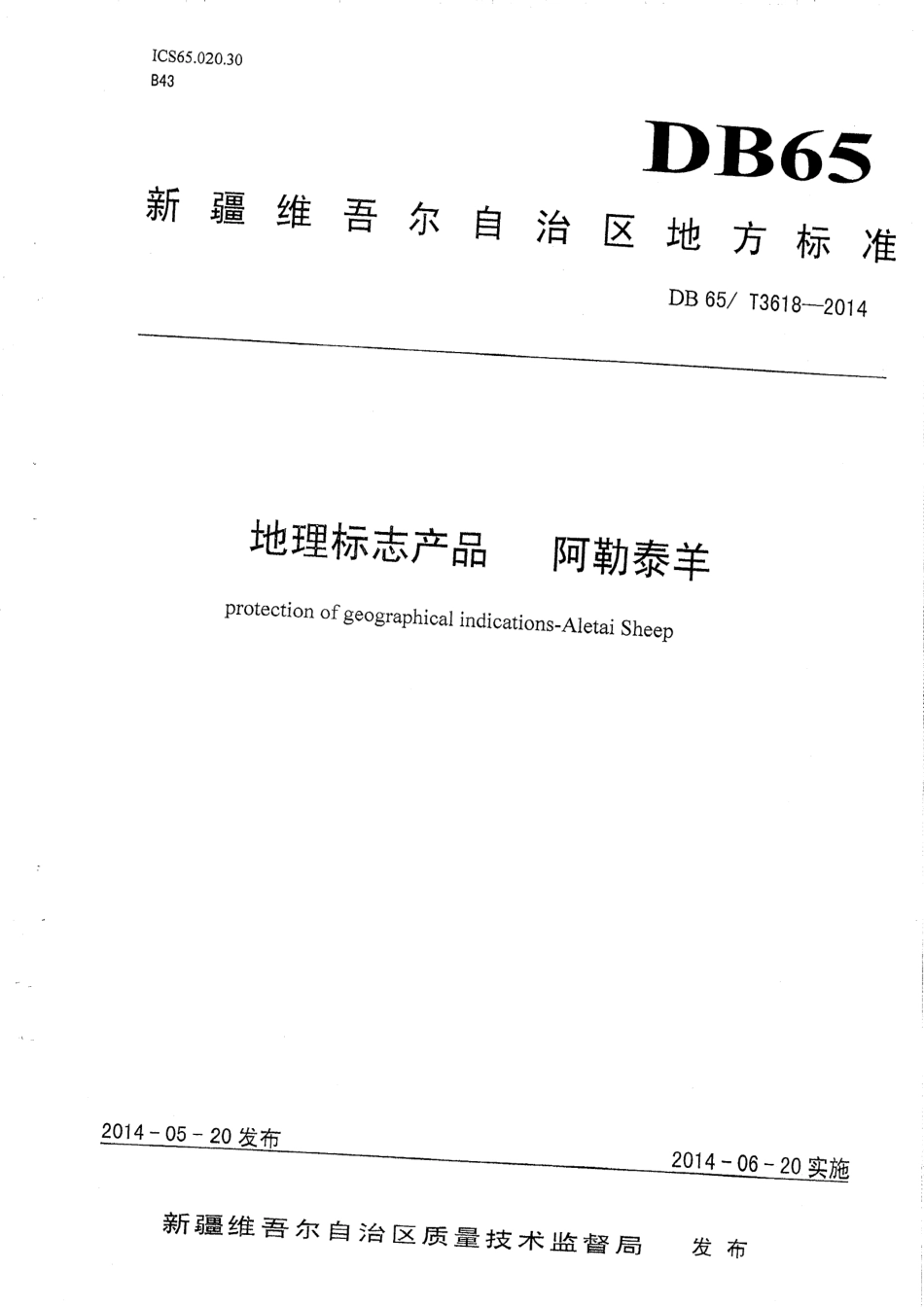 【地方标准】DB65∕T 3618-2014 地理标志产品 阿勒泰羊.pdf_第1页