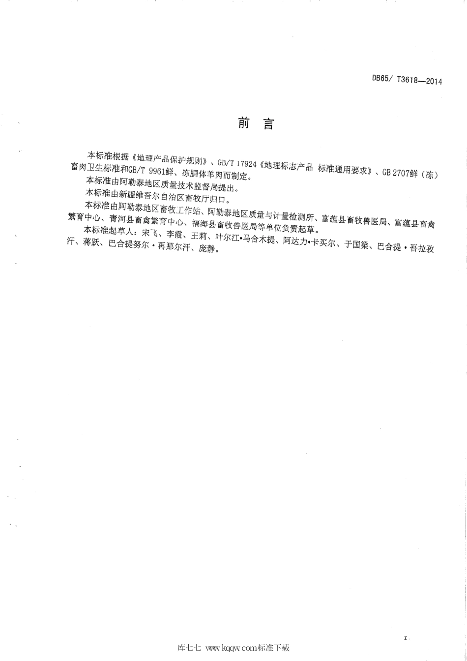 【地方标准】DB65∕T 3618-2014 地理标志产品 阿勒泰羊.pdf_第2页