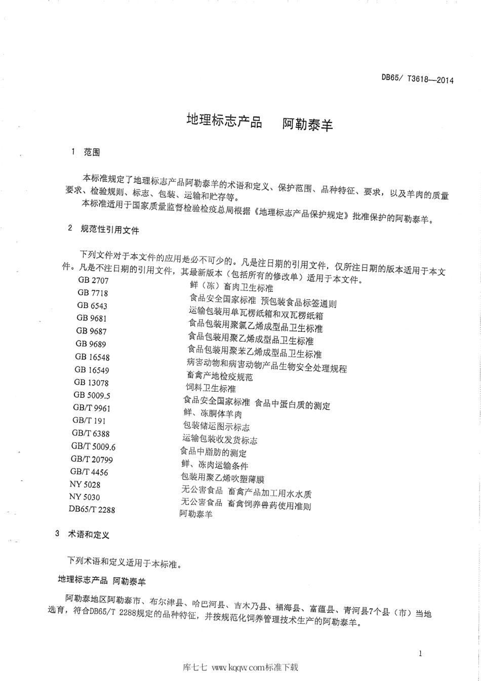 【地方标准】DB65∕T 3618-2014 地理标志产品 阿勒泰羊.pdf_第3页